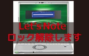 Let's NOTEのBIOSロックを解除します