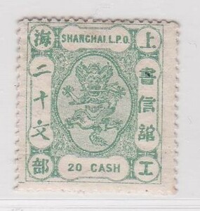 2055旧中国 上海工部書信館小龍票緑20文 目打P15未使用