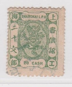 2051旧中国 上海工部書信館小龍票緑20文 目打P11.5x15使用済