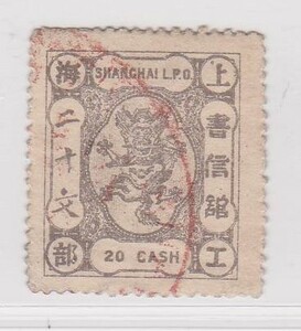 2061旧中国 上海工部書信館小龍票淡紫20文 使用済