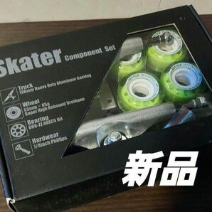 新品 SKATER エクストリーム コンポーネントセット