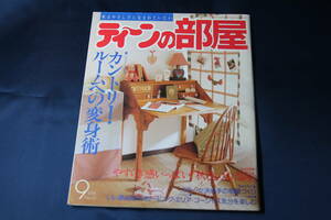 ティーンの部屋 1991年9月 No42 カントリー・ルームへの変身術