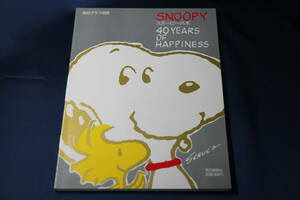 スヌーピーの本　1990年　40周年　SNOOPY　40YEARS OF HAPPINESS　 毎日グラフ別冊　シュルツ　ピーナッツ