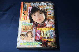 週刊ヤングジャンプ 2002年6・7合併特大号 ★SAYAKA 神田沙也加 表紙+巻頭グラビア9P＋未開封写真◆市川由衣 桂正和『M』