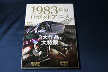 １９８３年のロボットアニメ　ロボットアニメ絶頂期８３年の３大作品を大特集！　聖戦士ダンバイン／装甲騎兵ボトムズ／銀河漂流バイファム_画像1