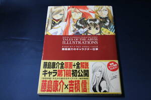 テイルズ オブ ジ アビス イラストレーションズ 藤島康介のキャラクター仕事　帯付 初版本