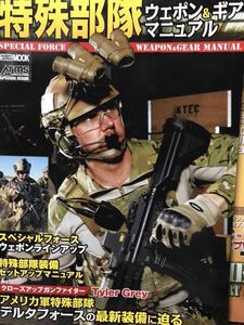 同梱取置歓迎古本「特殊部隊ウェポン&ギアマニュアル」銃鉄砲武器兵器ライフルピストルサバゲー