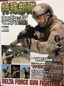 同梱取置歓迎古本「特殊部隊ウェポン&ギアマニュアル2015」銃鉄砲武器兵器ライフルピストルサバゲー