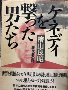 同梱取置歓迎古本帯付「ケネディを撃った男たち」スナイパー銃鉄砲武器兵器ライフルピストル