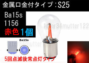 点滅タイプ 電球型 LED 赤色 シングル球 1個 ブレーキ テール ポジションウインカー S25 Ba15s 1156