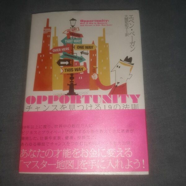 チャンスを見つける１９の法則／エベンペーガン (著者) 大間知知子 (訳者)