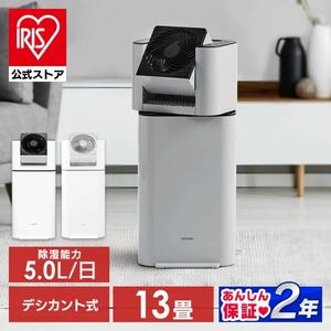 除湿機 アイリスオーヤマ サーキュレーター衣類乾燥除湿機 IJD-I50 IJDC-N50 サーキュレーター衣類乾燥除湿機 デシカント式 扇風機