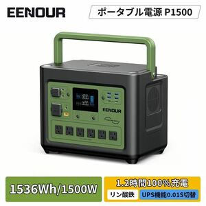 EENOUR2023新技術 P1500 ポータブル電源 1536Wh 1500W 480000mAh ポータブル電源 大容量 UPS機能 ポータブル蓄電池 家庭用 停電 防災