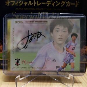 EPOCH サッカー日本代表　スペシャルエディション なでしこ　浜野まいか　12/50シリ　直筆サインカード