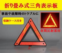 三角表示板 三角反射板 警告板 折り畳み 追突事故防止_画像1