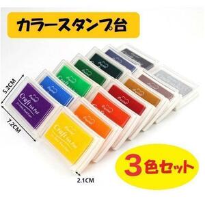 【3色セット】スタンプ台 カラー カラフル