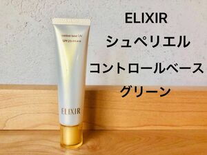 エリクシール　コントロールベースUV グリーン　新品　化粧下地　メイク　化粧品 ファンデーション コスメ リキッド