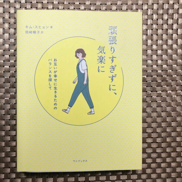 頑張りすぎずに、気楽に　お互いが幸せに生きるためのバランスを探して キムスヒョン／著　岡崎暢子／訳