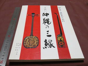 初心者、愛好家のための　手習い　沖縄の三線　