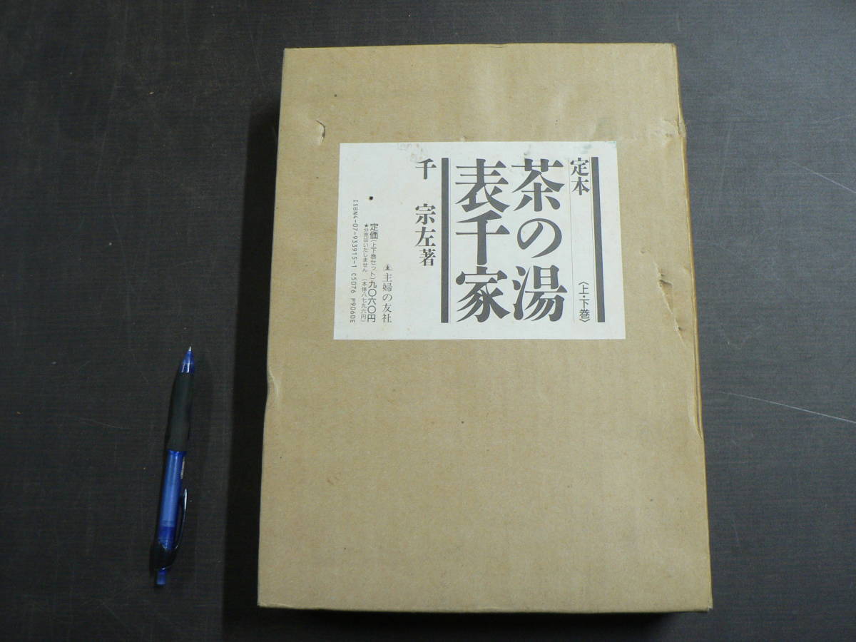 Yahoo!オークション -「定本茶の湯表千家」の落札相場・落札価格
