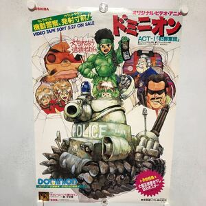 C11013 ドミニオン 士郎正宗 ビデオ 販促 告知 B2サイズ ポスター