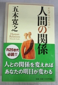 【サイン本】五木寛之「人間の関係」／第二刷本