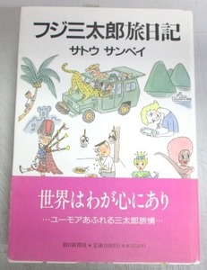 【サイン本】サトウサンペイ「フジ三太郎旅日記」