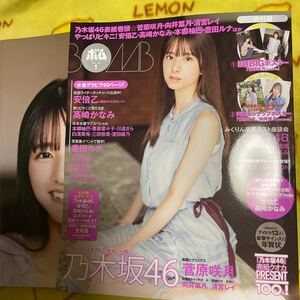 BOMB 乃木坂46 菅原咲月　向井葉月　清宮レイ　田中美久　竹本くるみ　豊田ルナ　高崎かなみ　本郷柚巴　付録ポスター　澄田綾乃　安倍乙