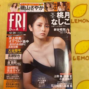 FRIDAY 桃月なしこ　小南満佑子　林ゆめ　新谷姫加　上田操　鈴木聖　磯山さやか　川口葵　井上咲楽　大谷翔平　日向撮　乃木撮　石川祐希