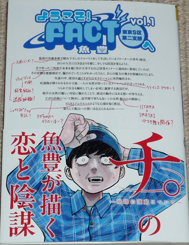 Comic Welcome to FACT (Tokyo S Ward 2nd Branch) Volume 1 Autographed book with handwritten illustrations by Uotoyo / Ura Shonen Sunday Shogakukan Chi. - About the movement of the earth -, comics, anime goods, sign, Hand-drawn painting