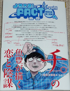 Art hand Auction Comic Welcome to FACT (Tokyo S Ward 2nd Branch) Volume 1 Autographed book with handwritten illustrations by Uotoyo / Ura Shonen Sunday Shogakukan Chi. - About the movement of the earth -, comics, anime goods, sign, Hand-drawn painting