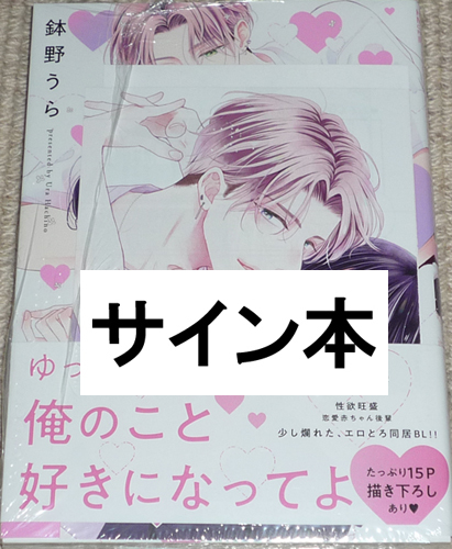 コミック｢心くんは愛とかいらない 1巻｣鉢野うら 直筆イラスト入りサイン本 未開封品 / 白泉社, コミック, アニメグッズ, サイン, 直筆画