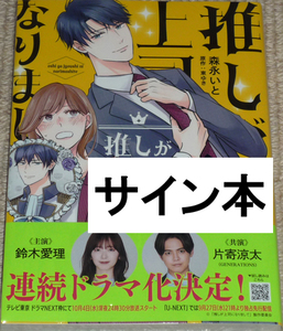 コミック「推しが上司になりまして 1巻」森永いと 直筆サイン本 未開封品 / プティルコミックス カフネ