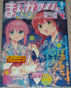 まんがタイムきららMAX 2023年10月号 [雑誌] 付録付き 新品未開封＋メロンブックス特典イラストカード / 芳文社