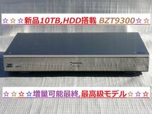 ☆美品 10TB/3チューナー パナソニック DIGA DMR-BZT9300 新品10TB,HDD搭載 増量可能最終,最高級モデル☆_画像1