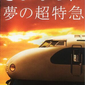 山陽 新幹線０系　引退記念　ＪＲ西日本　ポストカード