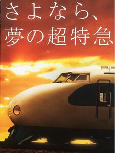 山陽 新幹線０系　引退記念　ＪＲ西日本　ポストカード