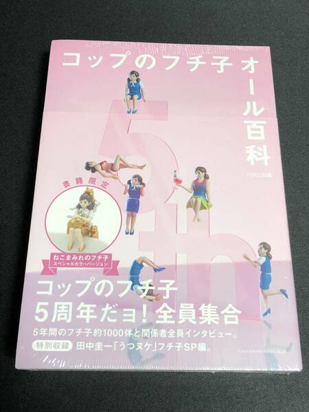 コップのフチ子 オール百科 ねこまみれのフチ子 スペシャルカラーバージョン