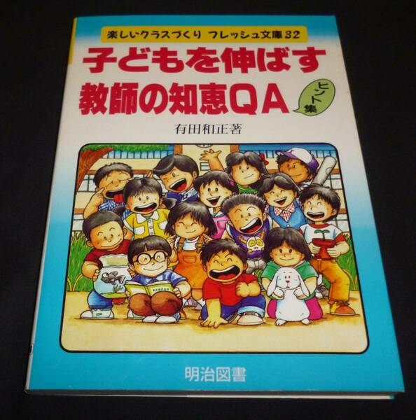 ★子どもを伸ばす教師の知恵QAヒント集◆有田和正◆美品◆送料無料★