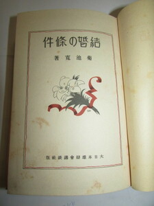 （　会津若松・旧家・蔵出し　）戦前・昭和１１年（　初版本・菊池寛作・結婚の条件　）貴重・珍品