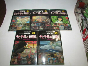 宮崎駿監督作品・千と千尋の神隠しマンガ・１－５・５冊共に・・初版本です。