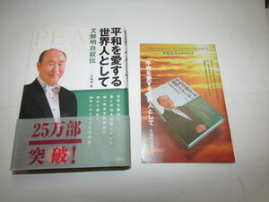 文鮮明著・自叙伝・平和を愛する世界人として