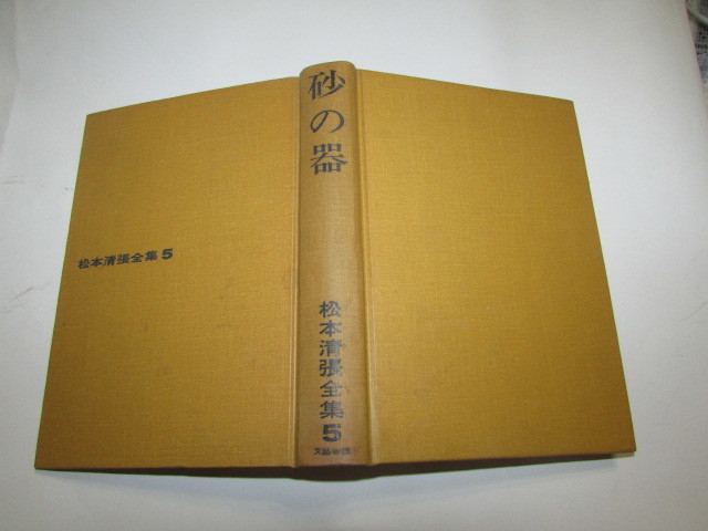 2025年最新】Yahoo!オークション -松本清張全集の中古品・新品 2025年最新】Yahoo!オークション -松本清張全集の中古品・新品