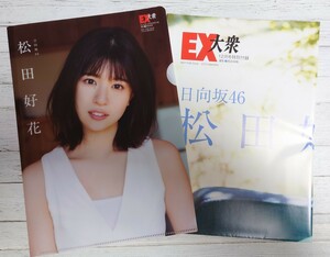 #100 訳あり 松田好花 両面クリアファイル 両面ポスター 新品 未使用品　非売品 EX大衆 グラビア 日向坂46 23/12/22