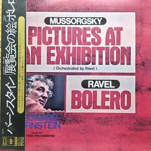 J096/LP1枚/バーンスタイン/ムソルグスキー：「展覧会の絵」/ラヴェル：「ボレロ」