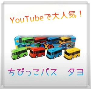 新品☆ちびっこバスタヨ　ミニカー　youtube　タヨ　韓国　男の子