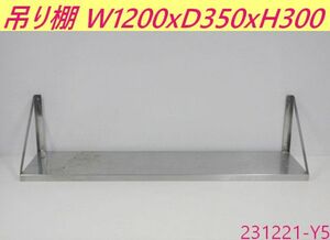 【送料別】吊り棚 W1200xD350xH300 ステンレス製 平棚 吊棚 食器棚 壁掛け棚 収納 収納棚 ラック キッチン 厨房用品 業務用/231221-Y5