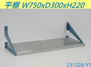 【送料別】平棚 W750xD300xH220 ステンレス製 吊り棚 吊棚 食器棚 壁掛け棚 収納棚 キッチン ラック 厨房用品 業務用 検:200/231228-Y1