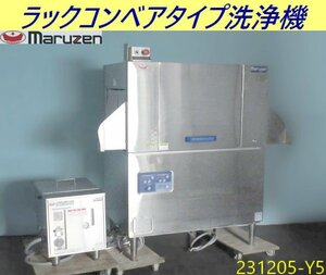 【送料別】西日本専用◇マルゼン ラックコンベア洗浄機 2019年 MDCR-1BR 三相200V60Hz 電気ブースター付き MD-18T 食器洗浄機/231205-Y5