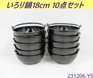 【送料別】10点セット◇いろり鍋 内径18cm アルミ鋳物製 W200xD185xH93 ツル付き 古民家カフェ レトロ 吊るし鍋 囲炉裏鍋/231206-Y5